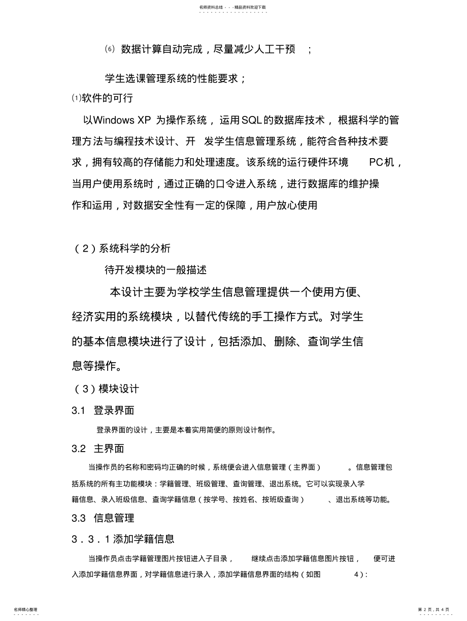 2022年学生选课管理信息系统规划 4.pdf_第2页