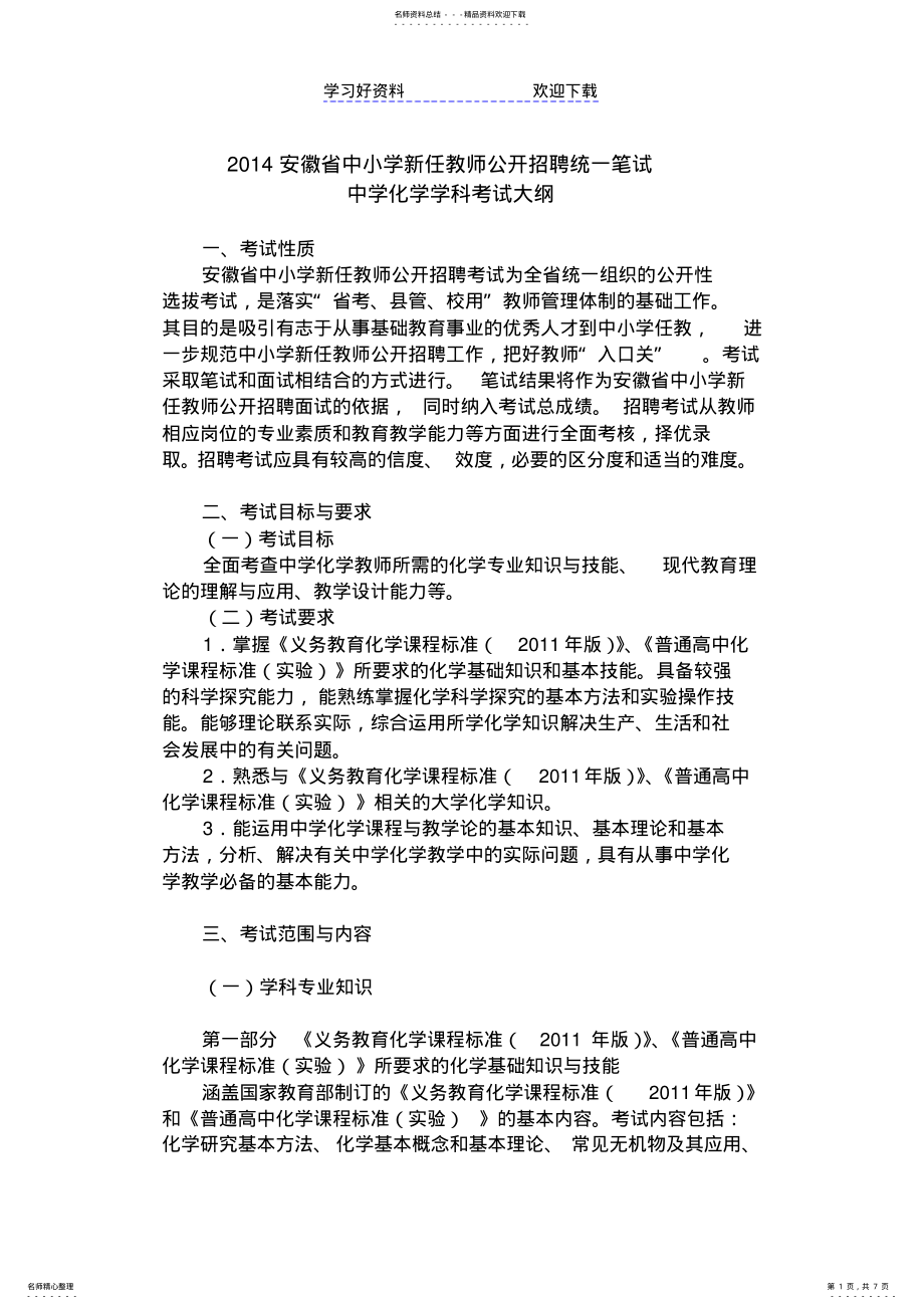 2022年安徽省中小学新任教师公开招聘统一笔试中学化学学科考试大纲 .pdf_第1页