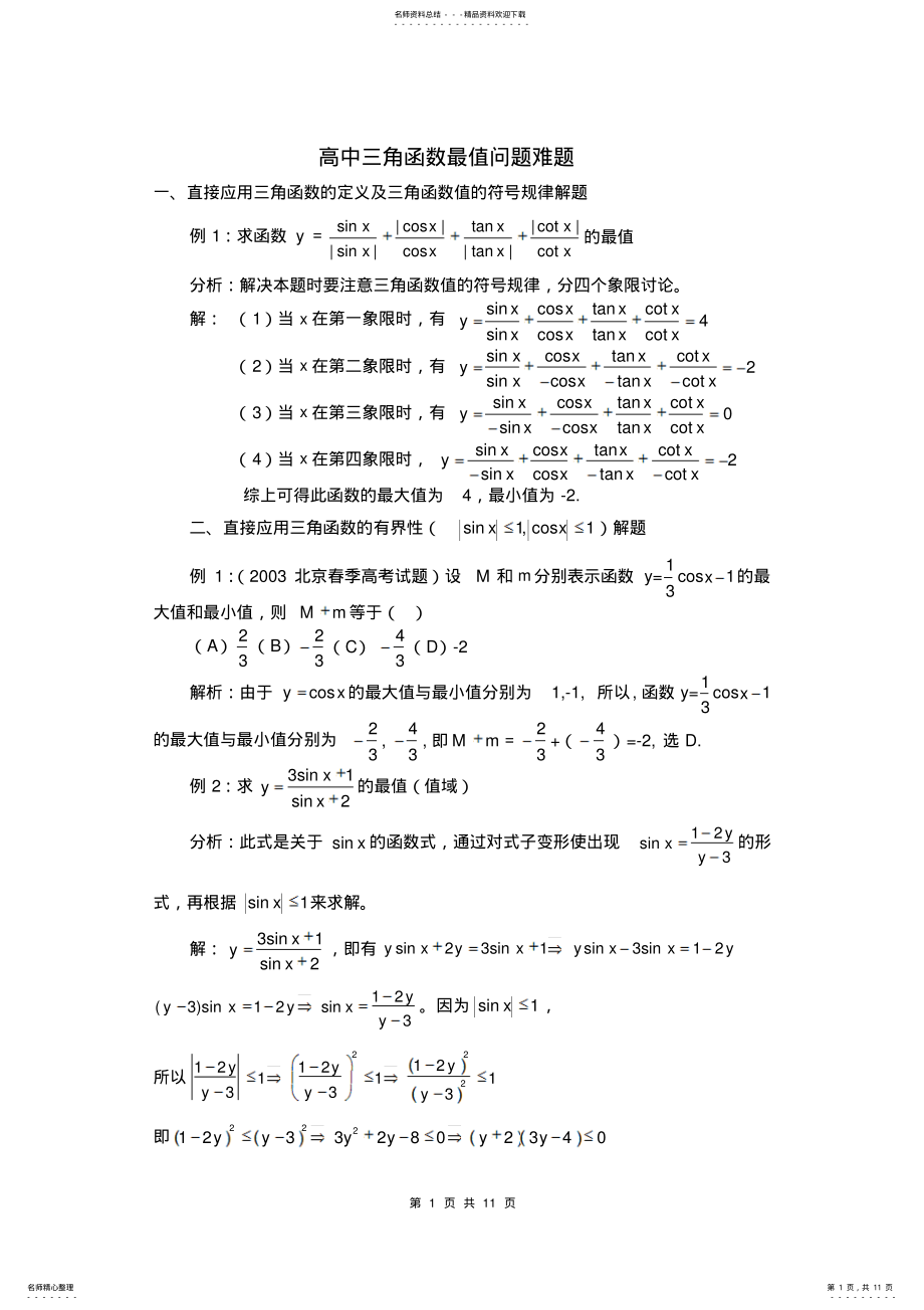 2022年高中三角函数最值问题难题 .pdf_第1页