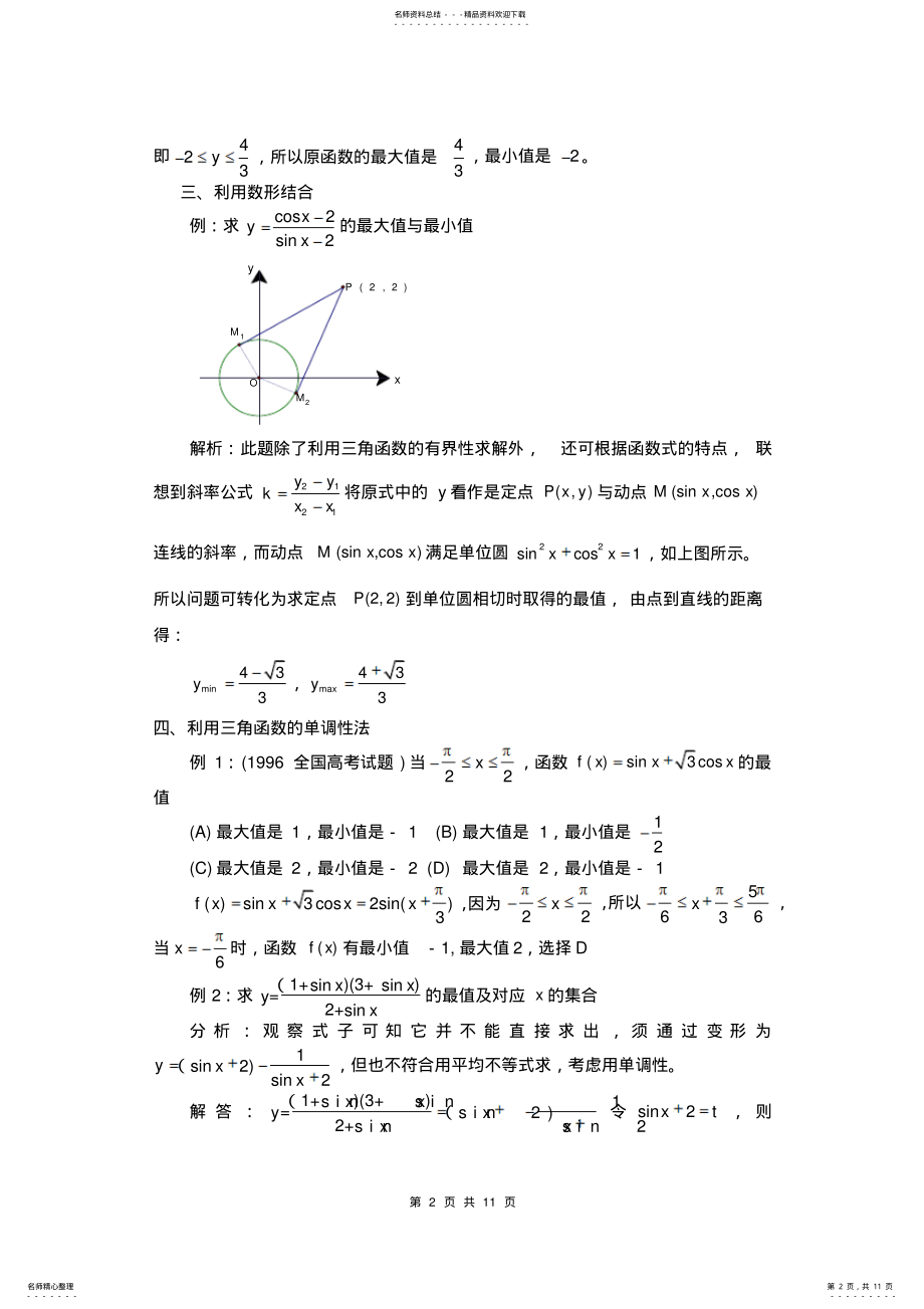 2022年高中三角函数最值问题难题 .pdf_第2页