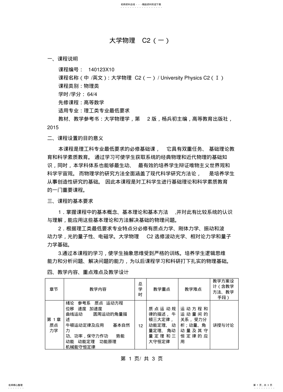 2022年大学物理C教学大 .pdf_第1页