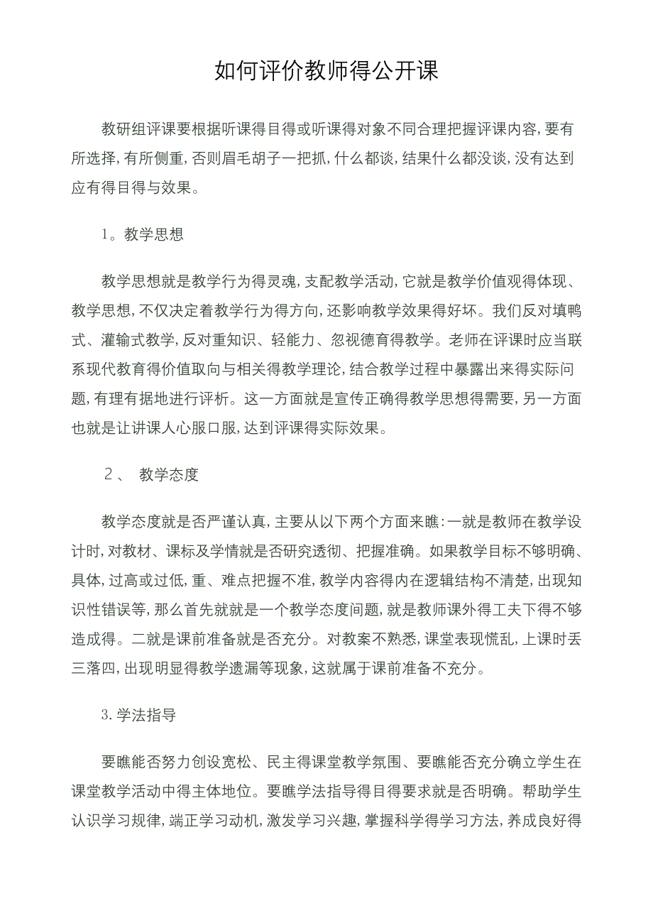 如何评价教师的公开课.docx_第1页