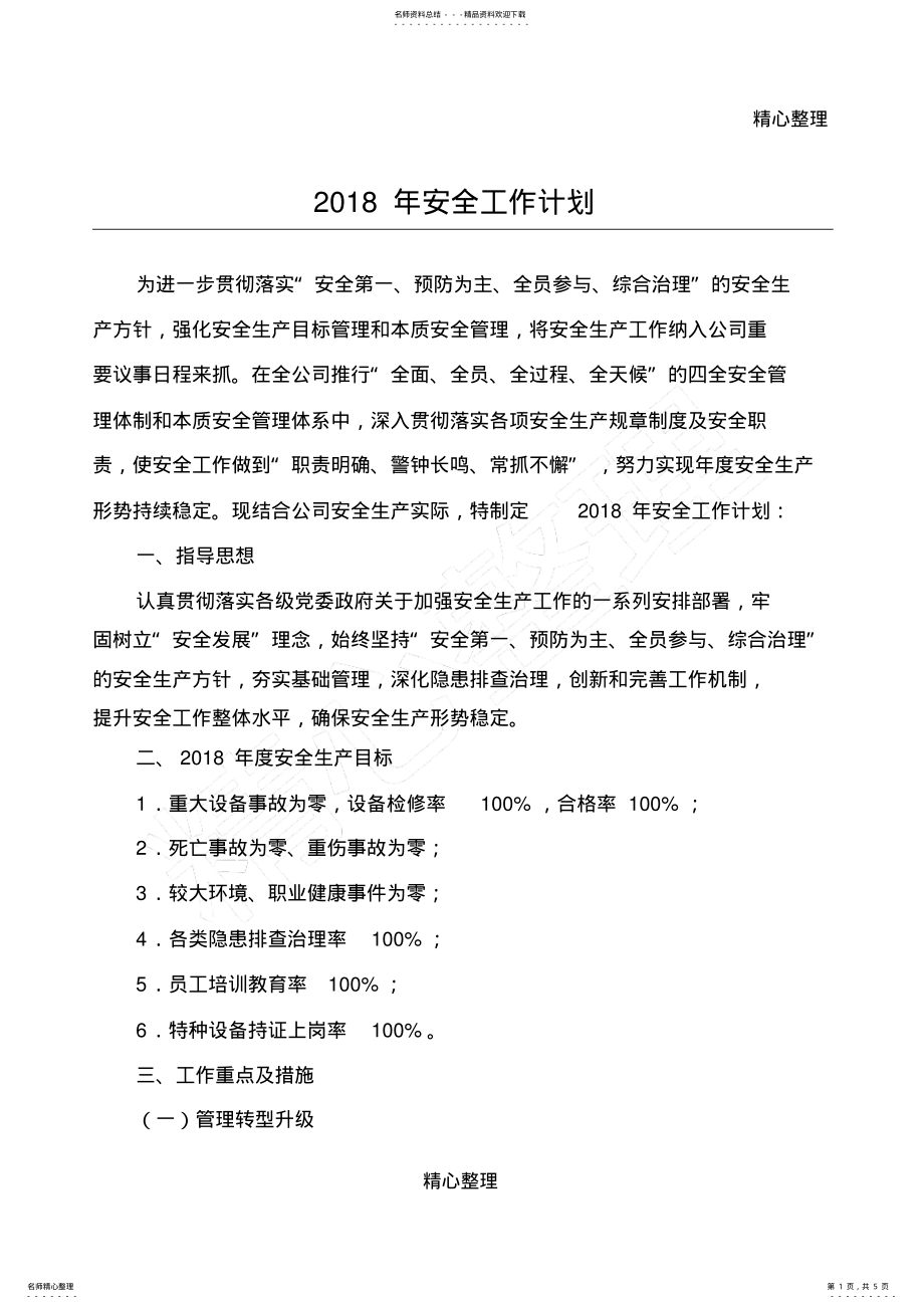 2022年年度安全工作计划 .pdf_第1页