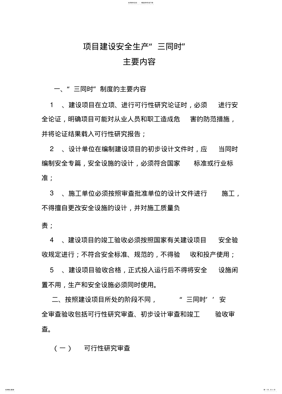 2022年项目建设安全生产“三同时”主要内容 .pdf_第1页