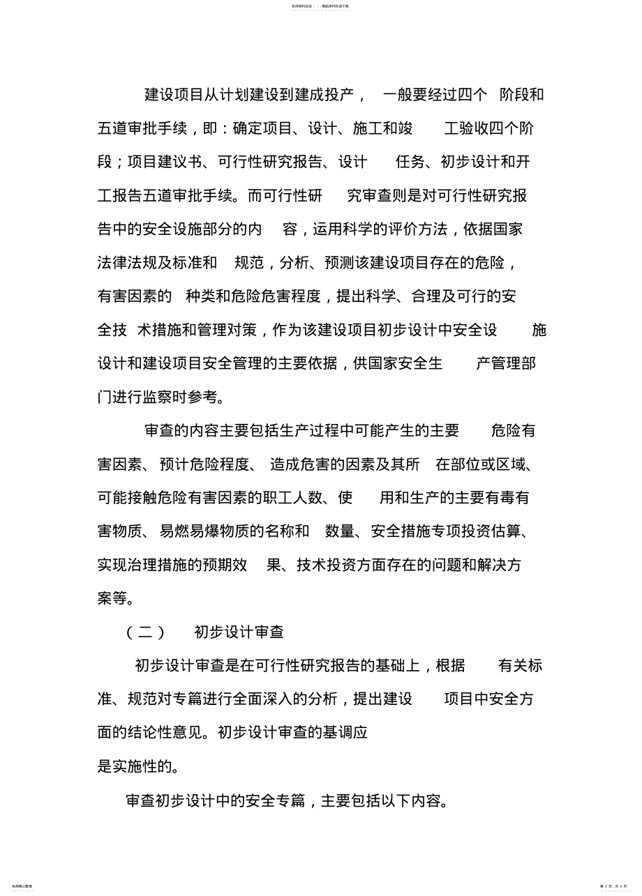 2022年项目建设安全生产“三同时”主要内容 .pdf_第2页