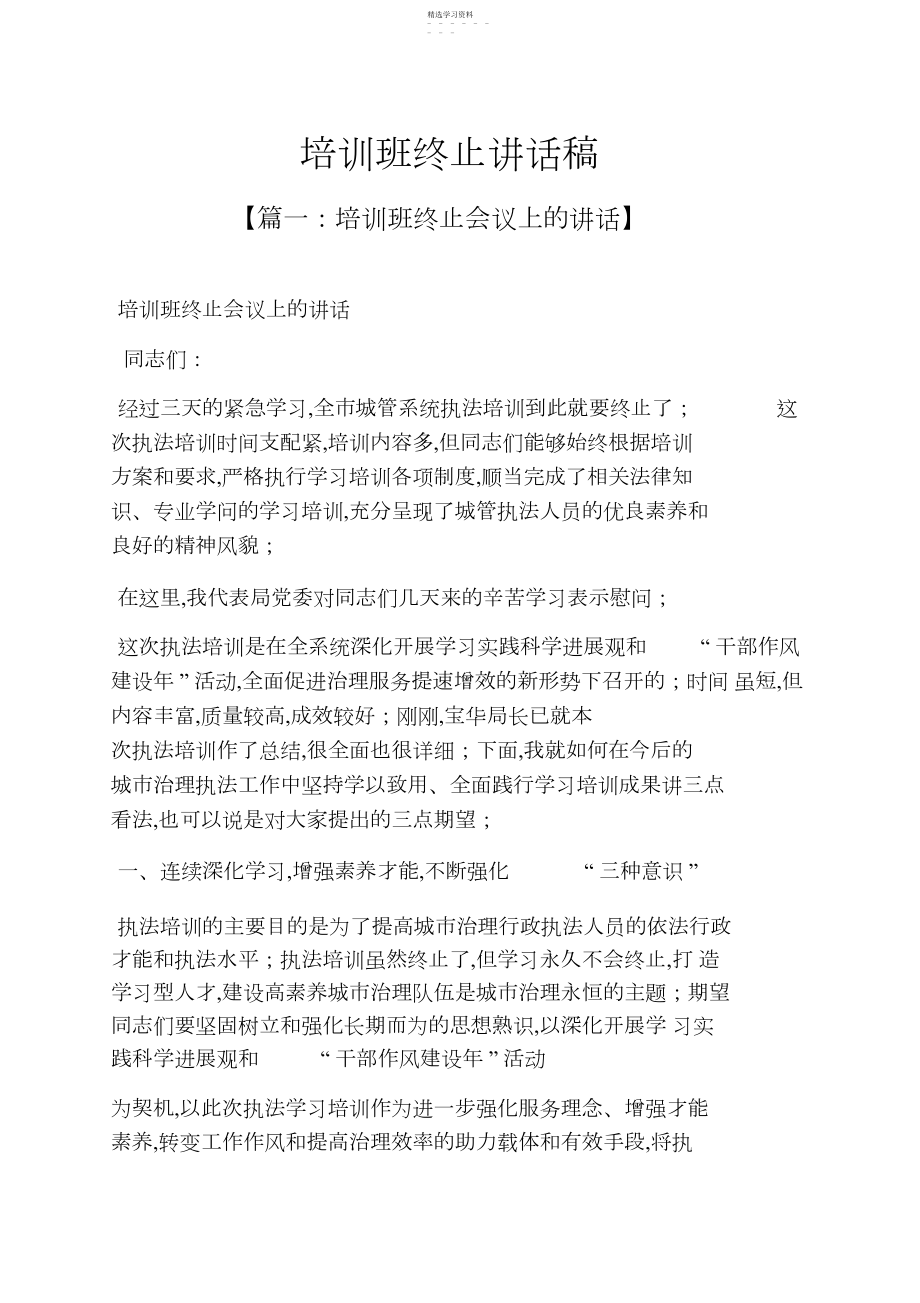 2022年领导讲话稿之培训班结束讲话稿.docx_第1页