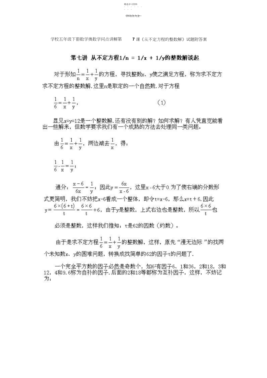 2022年小学五年级下册数学奥数知识点讲解第课《从不定方程的整数解》试题附答案.docx_第1页