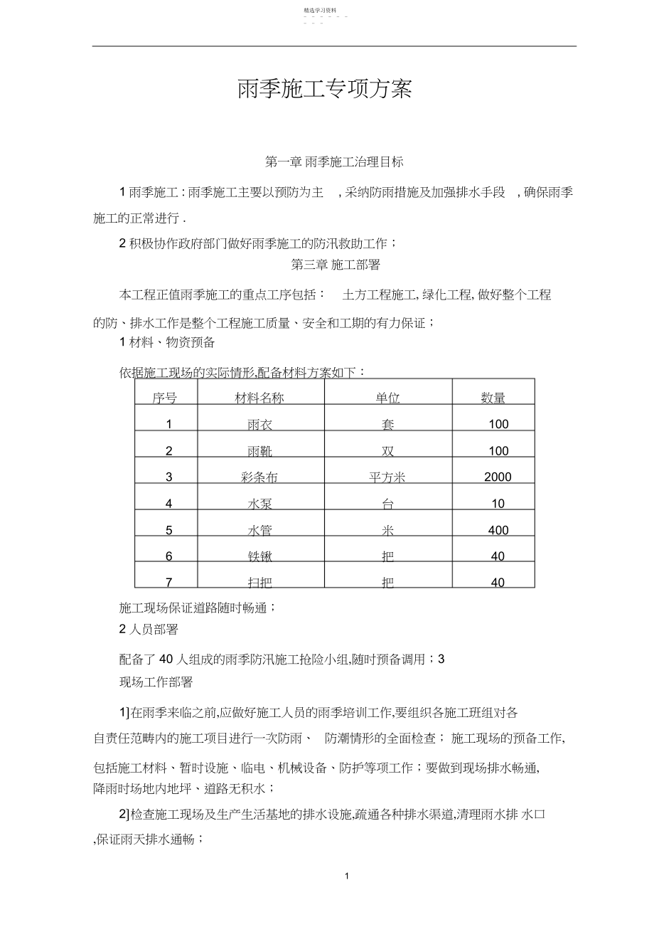 2022年雨季施工专项方案.docx_第1页