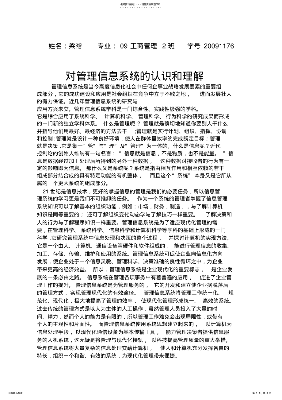 2022年对管理信息系统的认识和理解 4.pdf_第1页