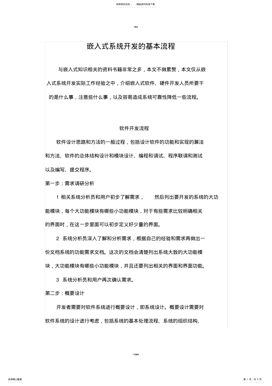 2022年嵌入式系统开发流程 .pdf_第1页