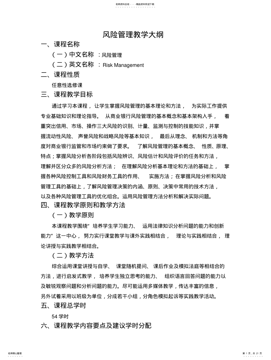 2022年风险管理教学大纲 .pdf_第1页