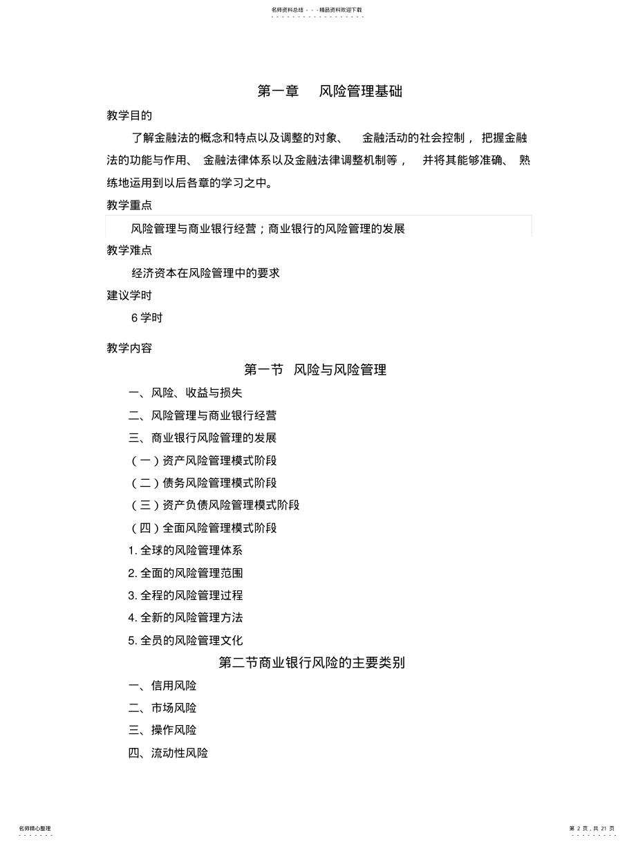 2022年风险管理教学大纲 .pdf_第2页