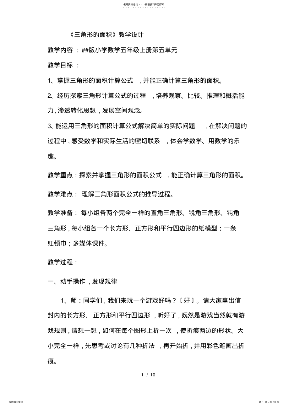 2022年青岛版小学数学五年级上册《三角形的面积》教学设计 .pdf_第1页