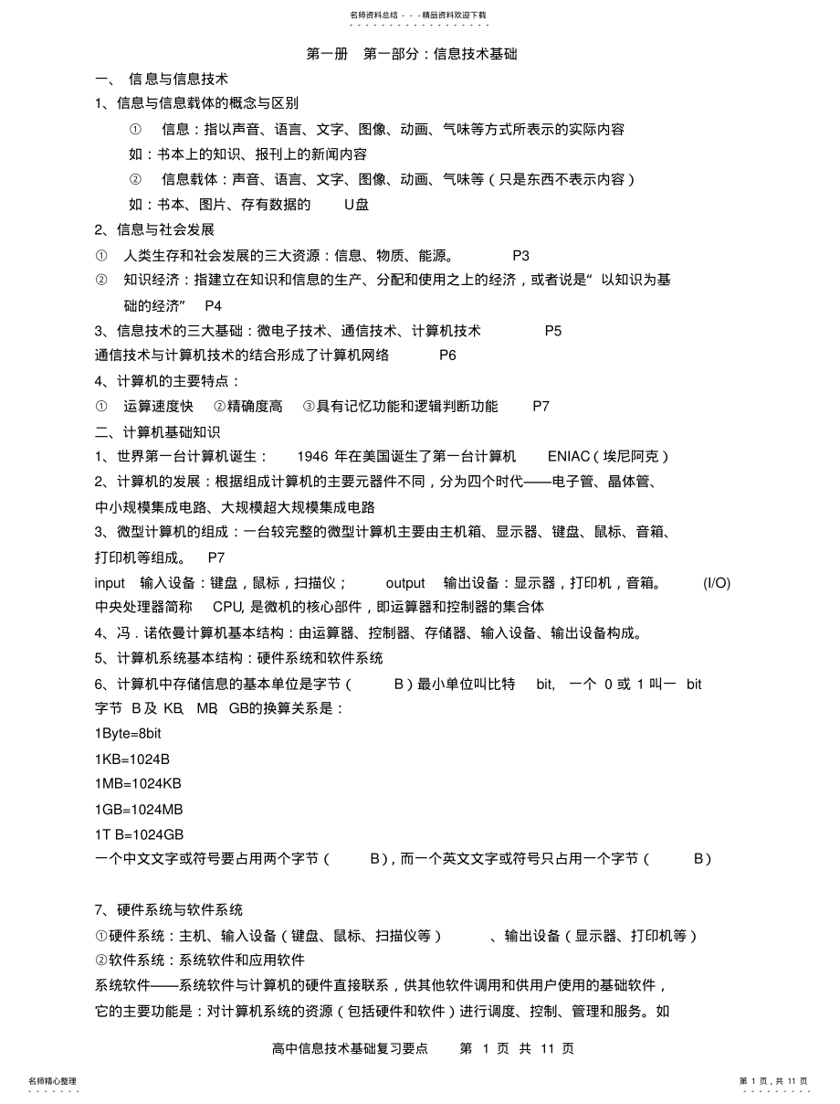 2022年高中信息技术基础知识点 .pdf_第1页