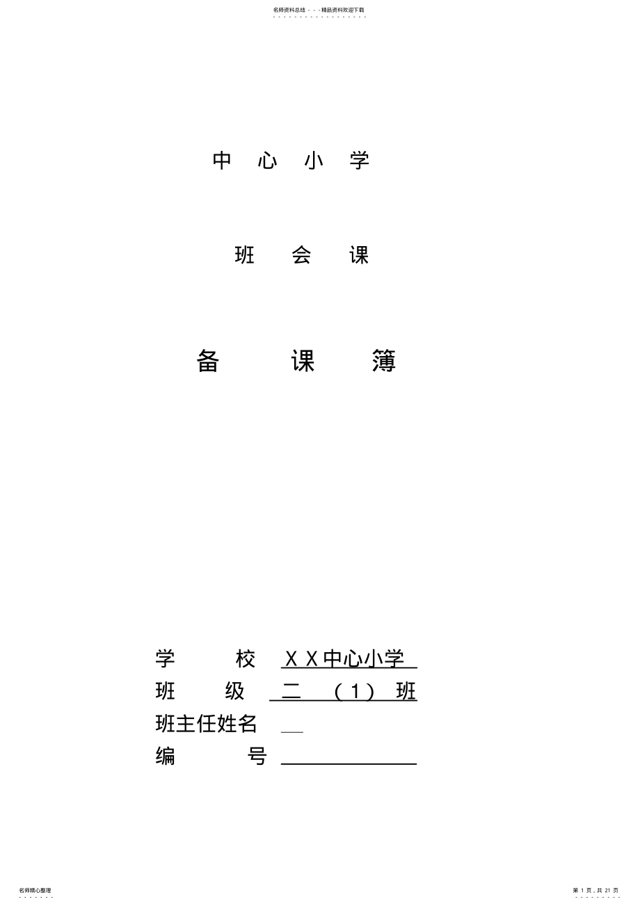 2022年小学二年级上学期主题班会教案汇编全册 .pdf_第1页