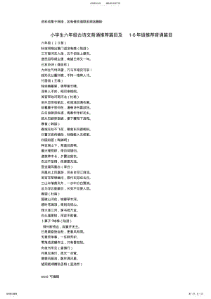 2022年小学六年级古诗文背诵推荐篇目及推荐-年级背诵篇目教学内容 .pdf