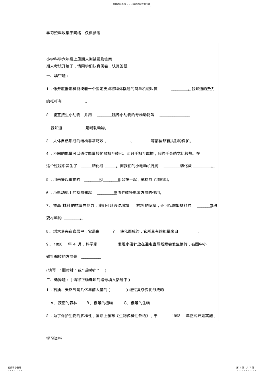 2022年小学科学六年级上册期末测试卷及答案 .pdf_第1页