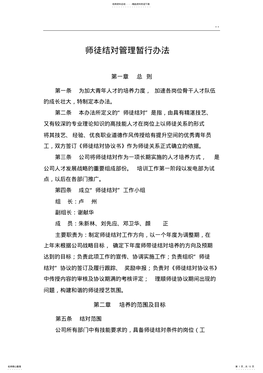 2022年师徒结对管理组织暂行办法 .pdf_第1页