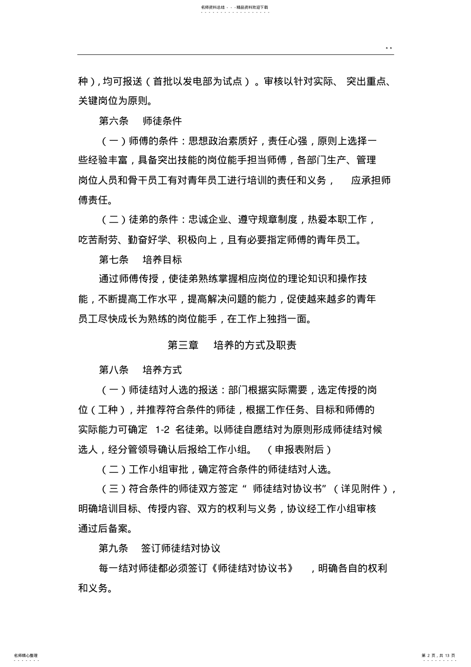 2022年师徒结对管理组织暂行办法 .pdf_第2页