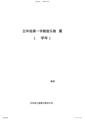 2022年小学音乐五年级上册教案全册 .pdf