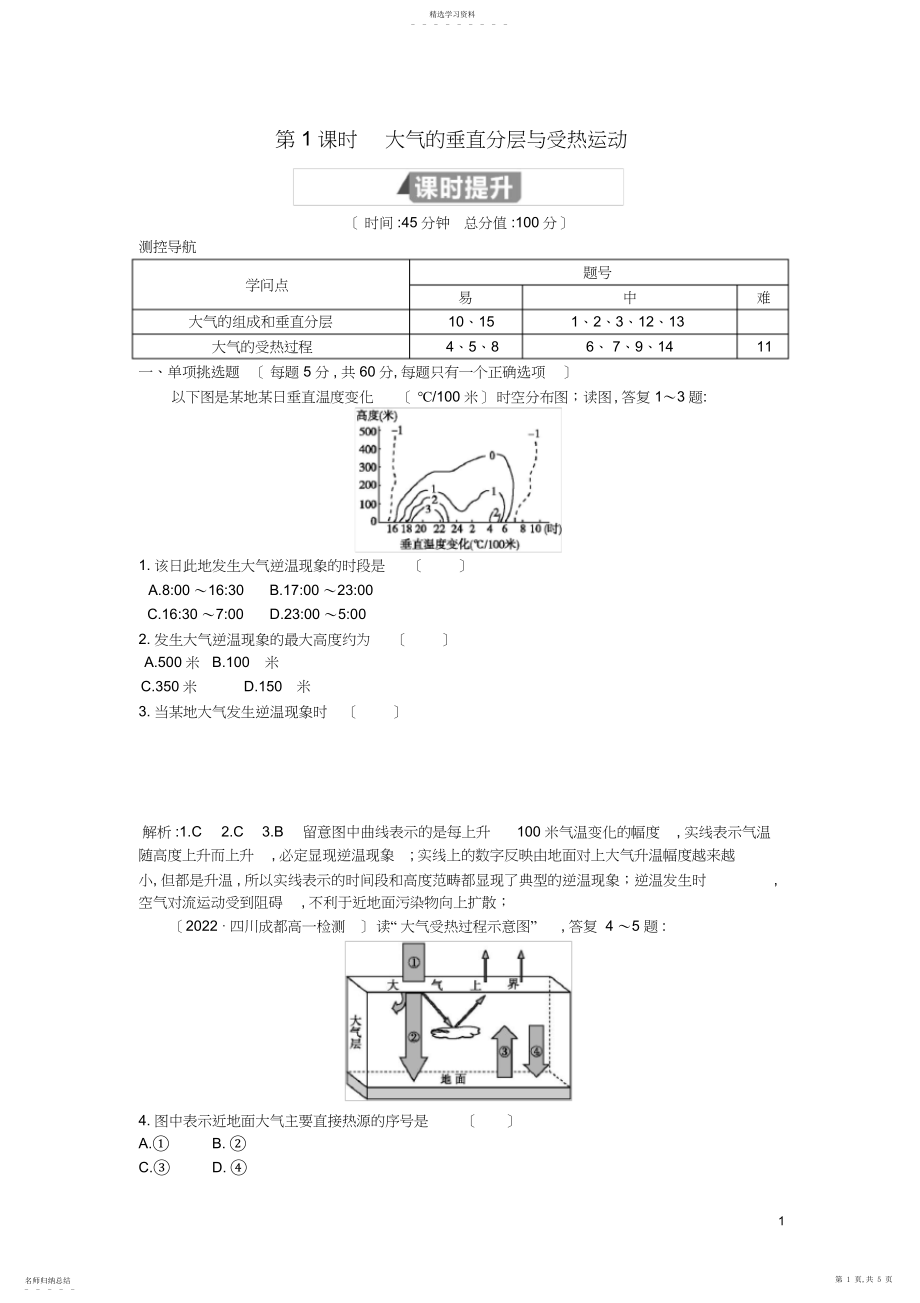 2022年高中地理第二章地球上的大气第一节冷热不均引起大气运动第课时大气的垂直分层与受热过程试题必修.docx_第1页