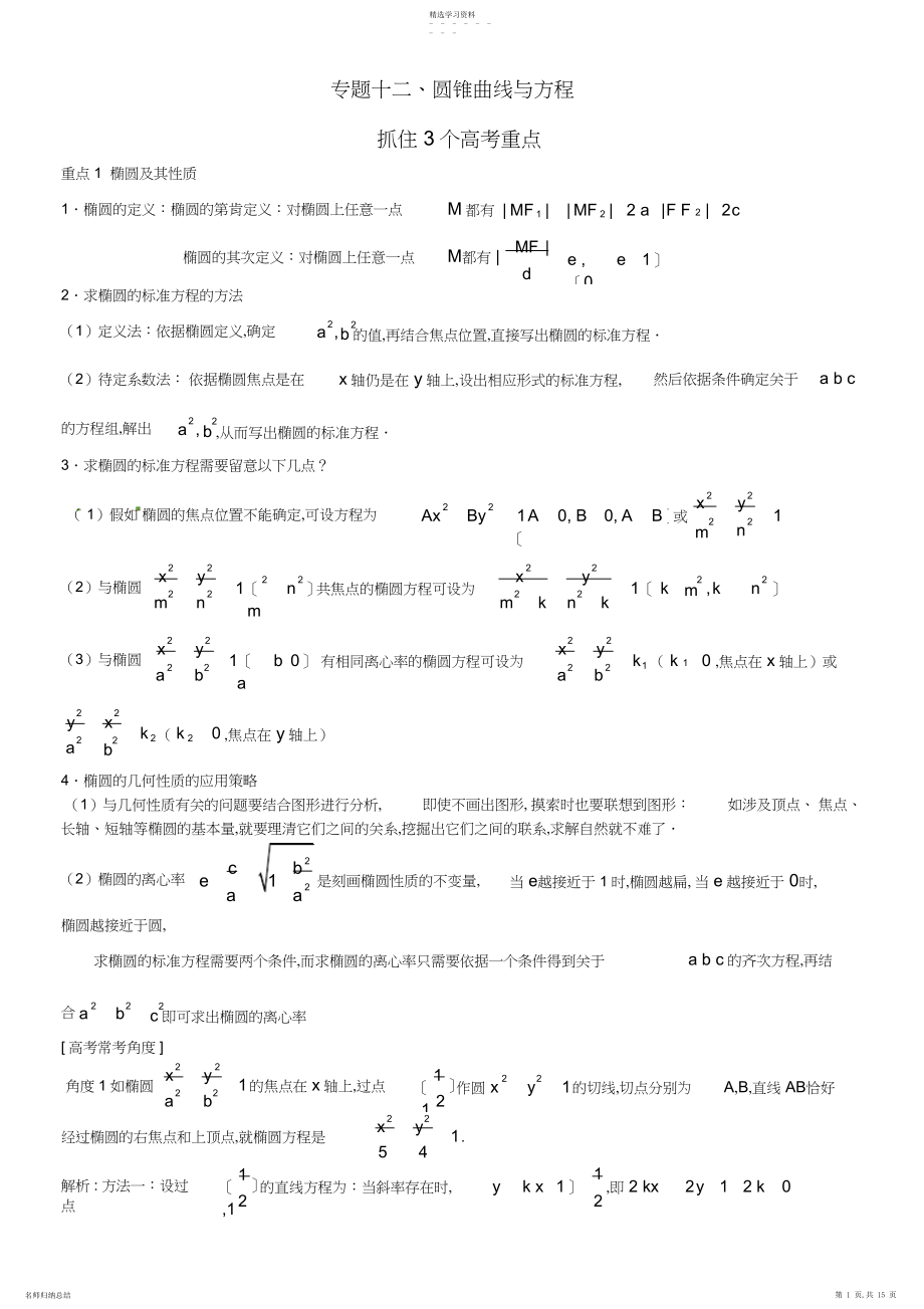 2022年高三数学一轮总复习专题圆锥曲线与方程.docx_第1页