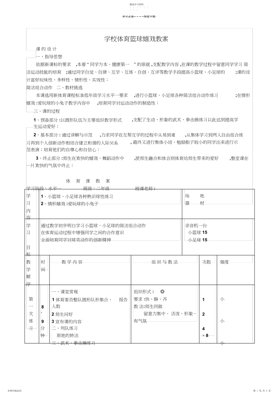 2022年小学体育篮球游戏教案.docx_第1页