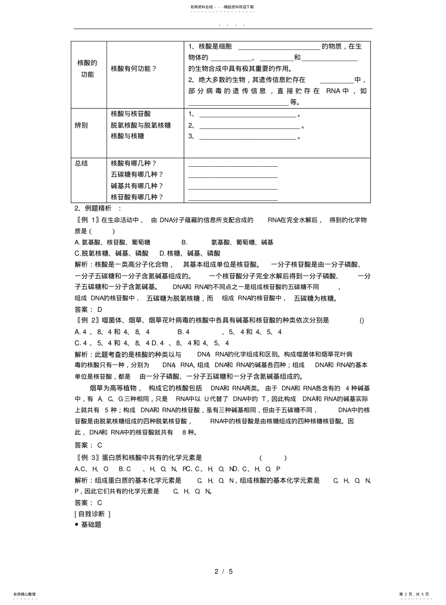 2022年高中一年级生物核酸教案 .pdf_第2页