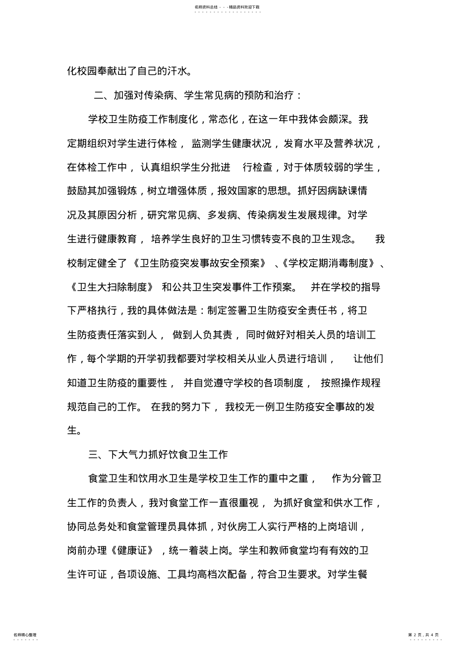 2022年学校卫生工作先进个人事迹材料 .pdf_第2页