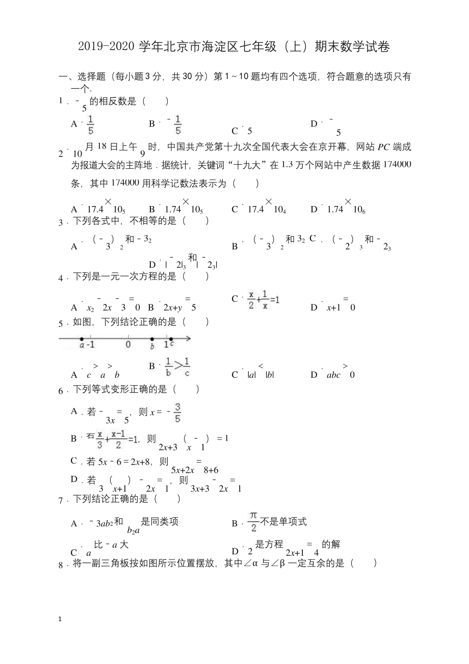 2019-2020学年北京市海淀区七年级上册期末数学试题(有答案)【推荐】.docx_第1页