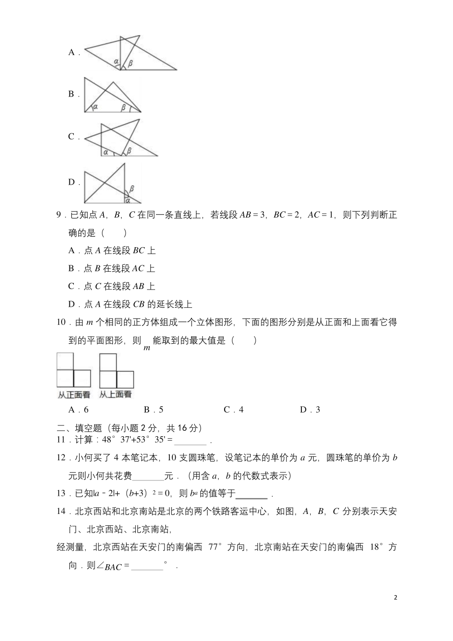 2019-2020学年北京市海淀区七年级上册期末数学试题(有答案)【推荐】.docx_第2页