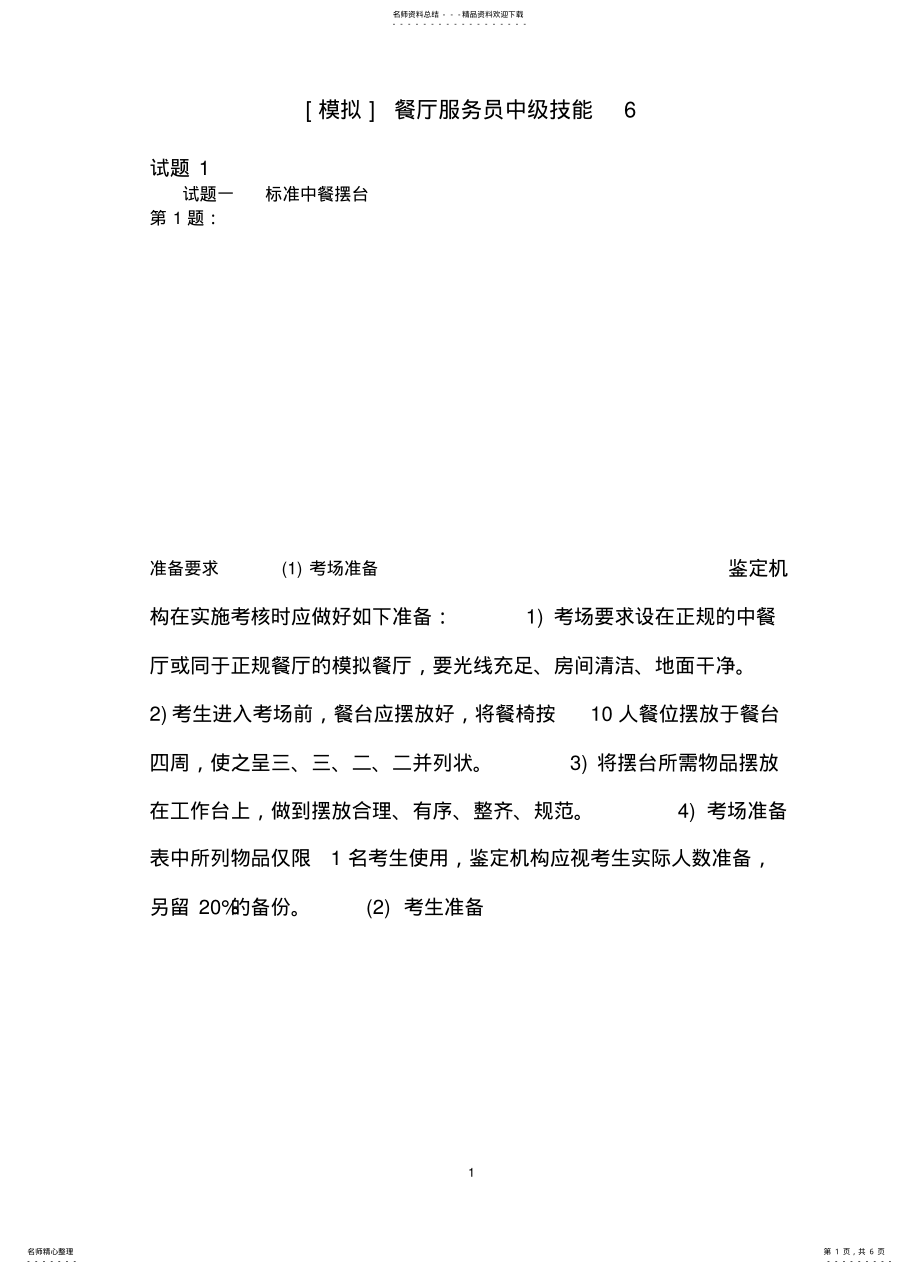 2022年餐厅服务员中级技能模拟题 2.pdf_第1页