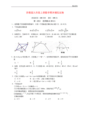 2020年苏教版九年级上册数学期末模拟试卷(附答案).docx