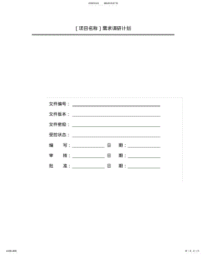 2022年需求调研计划模板 .pdf