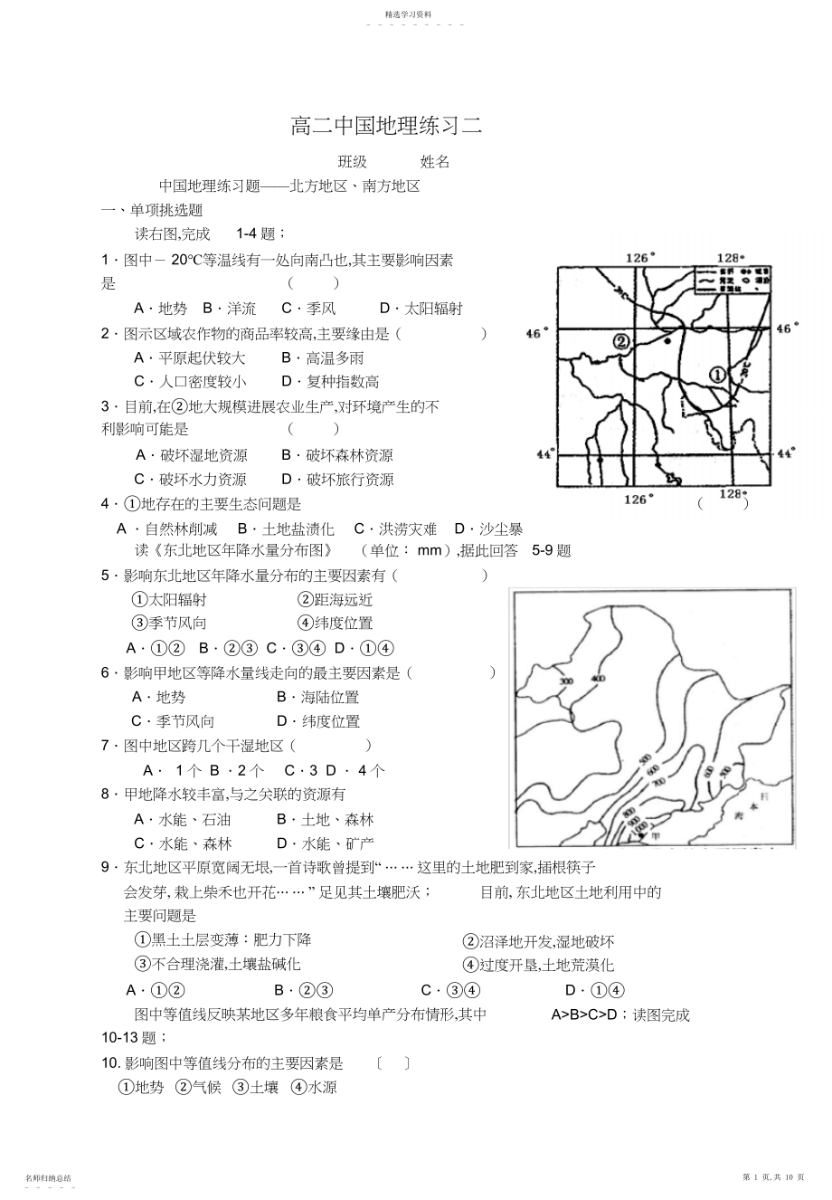 2022年高二地理中国地理练习二含答案.docx_第1页