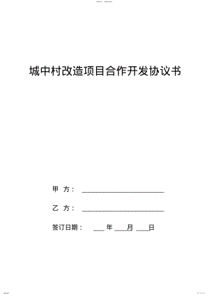 2022年城中村改造项目合作开发协议书.doc .pdf