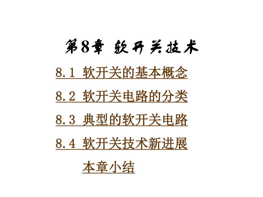 电力电子技术ppt课件第8章软开关技术2011.ppt_第1页