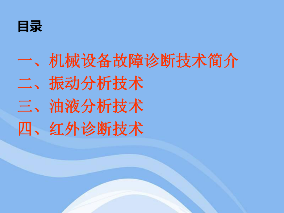 机械设备故障诊断实用技术ppt课件.ppt_第2页