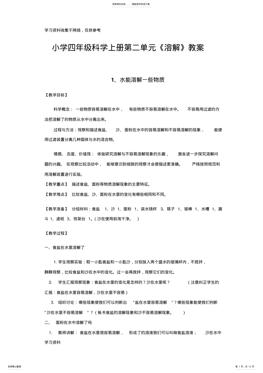 2022年小学四年级科学上册第二单元《溶解》教案 .pdf_第1页