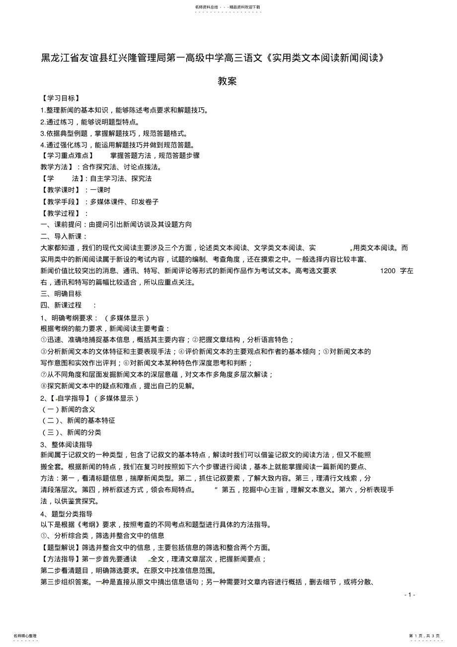 2022年高三语文《实用类文本阅读新闻阅读》教案 .pdf_第1页