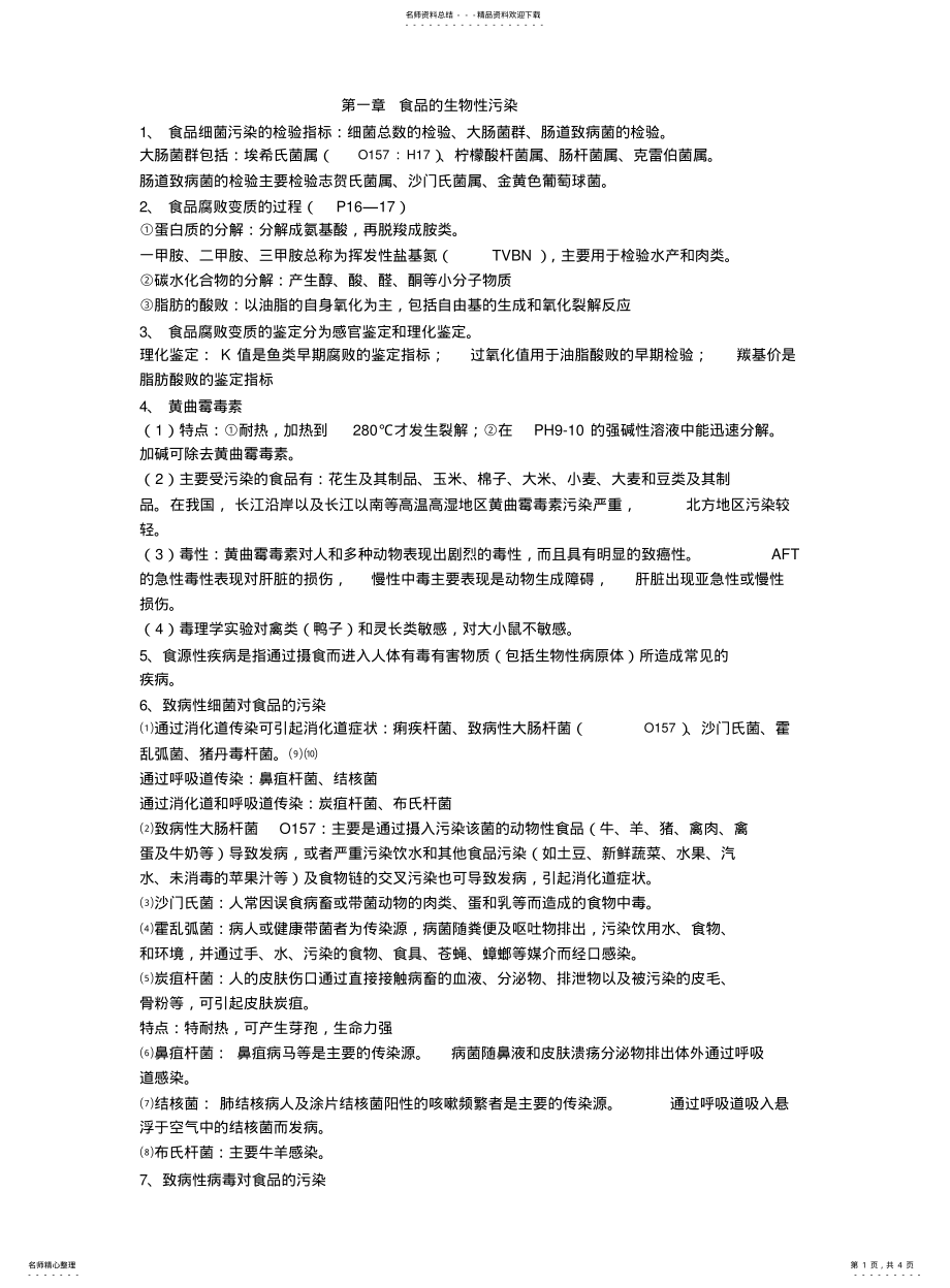 2022年食品卫生学复习材料 .pdf_第1页