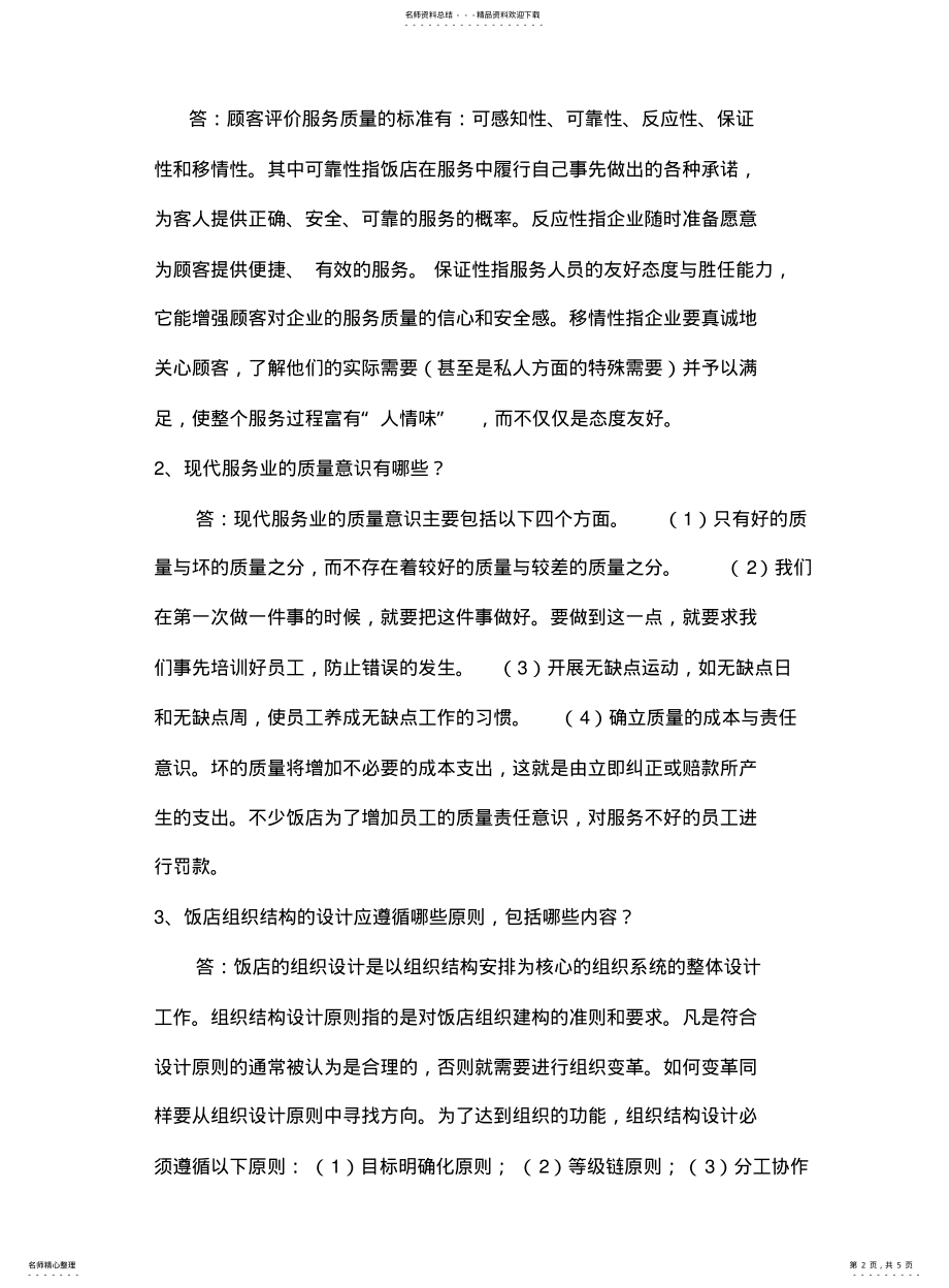 2022年饭店服务质量管理模拟试题二 .pdf_第2页