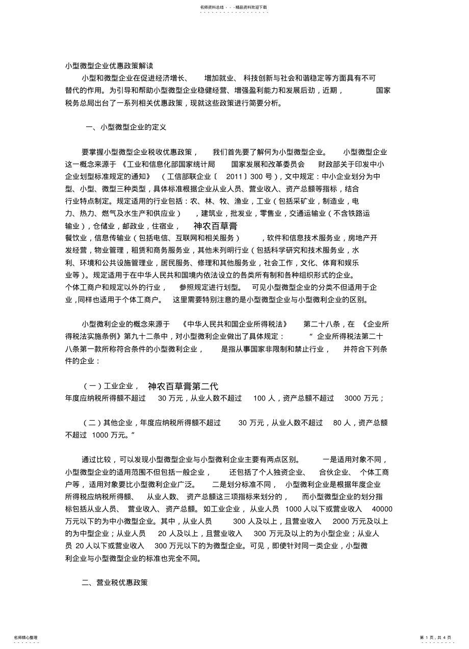 2022年小型微型企业税收优惠政策解读 .pdf_第1页