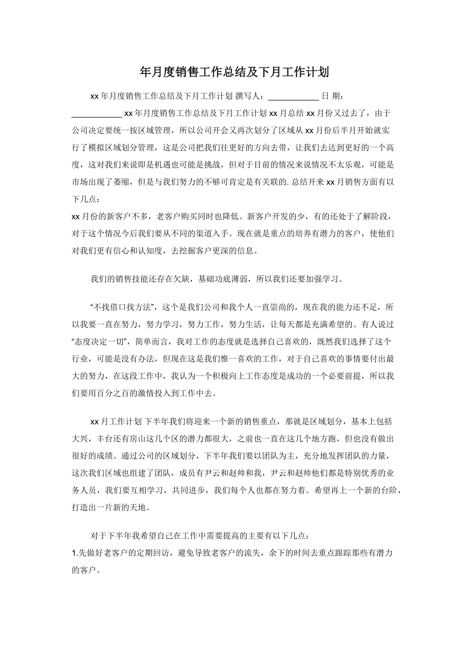 年月度销售工作总结及下月工作计划.docx_第1页