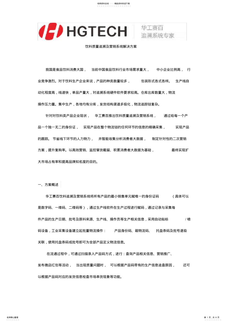 2022年饮料质量追溯及营销系统解决方案 .pdf_第1页