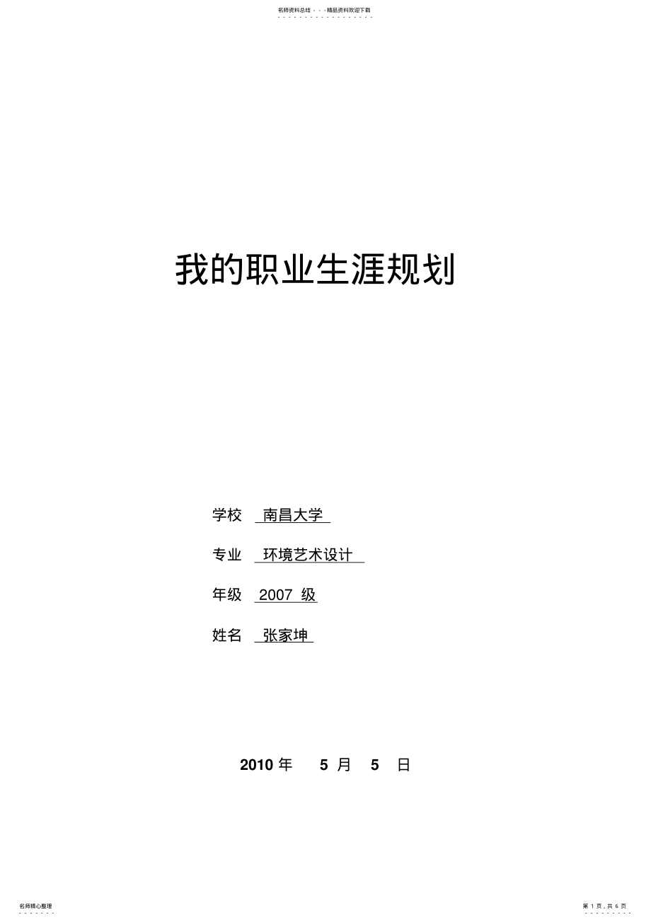 2022年大学生的职业规划 .pdf_第1页