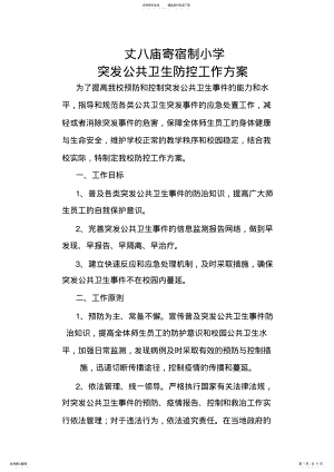 2022年学校突发公共卫生事件工作方案 .pdf