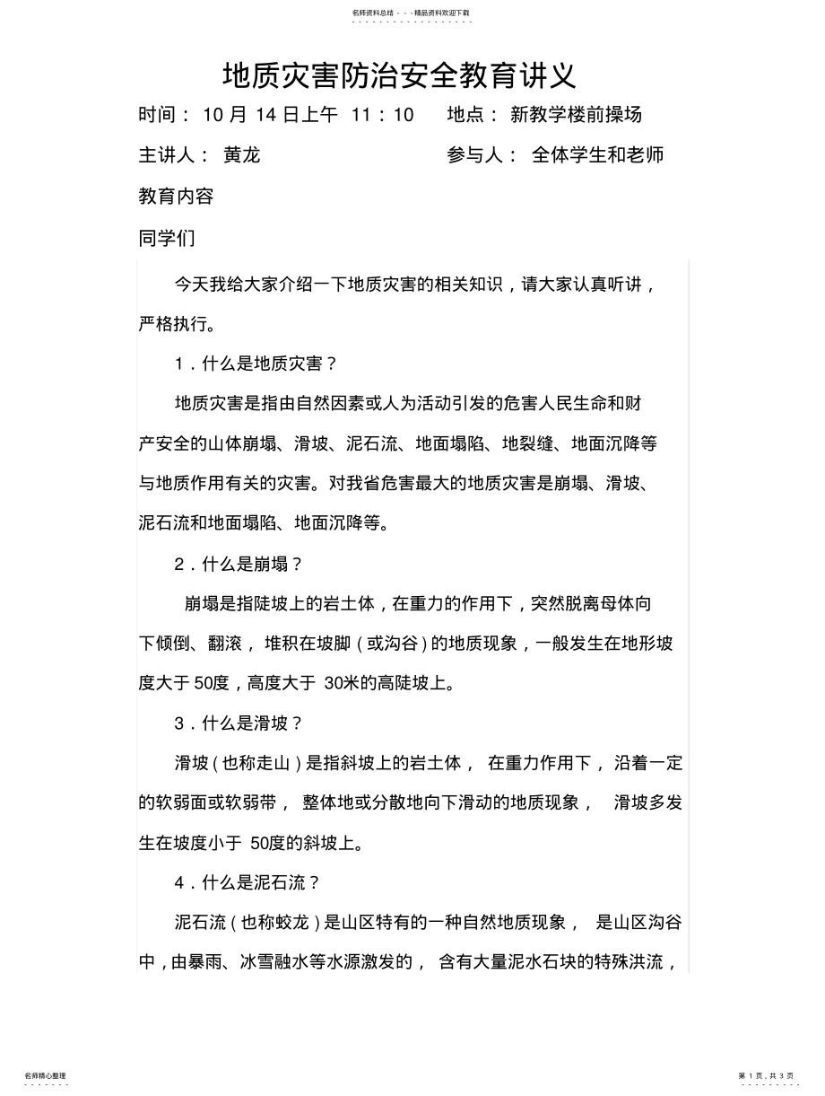 2022年地质灾害防治安全教育讲 .pdf_第1页