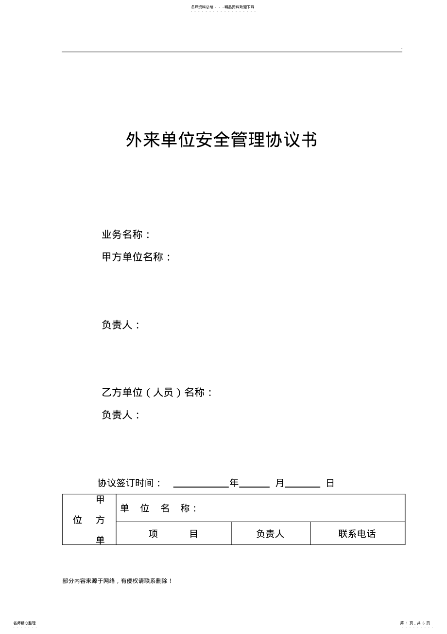 2022年外来人员安全管理协议书最新版本 .pdf_第1页