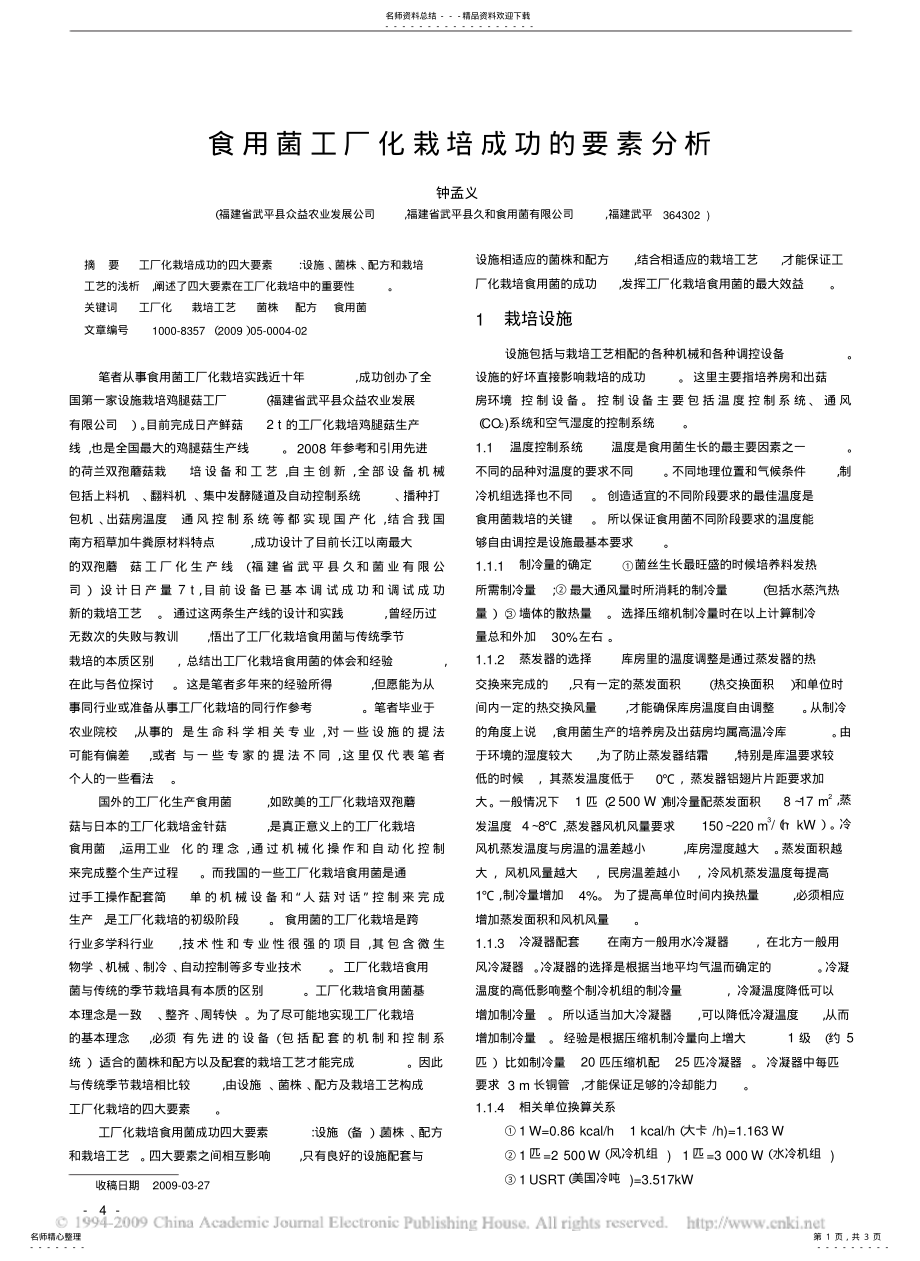 2022年食用菌工厂化栽培成功的要素分析 .pdf_第1页